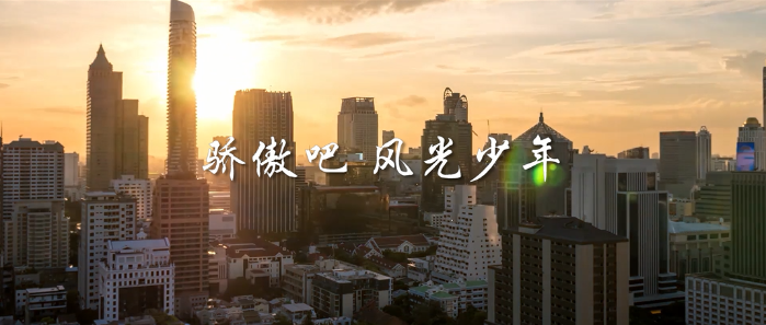 微視頻丨驕傲吧，風(fēng)光少年！